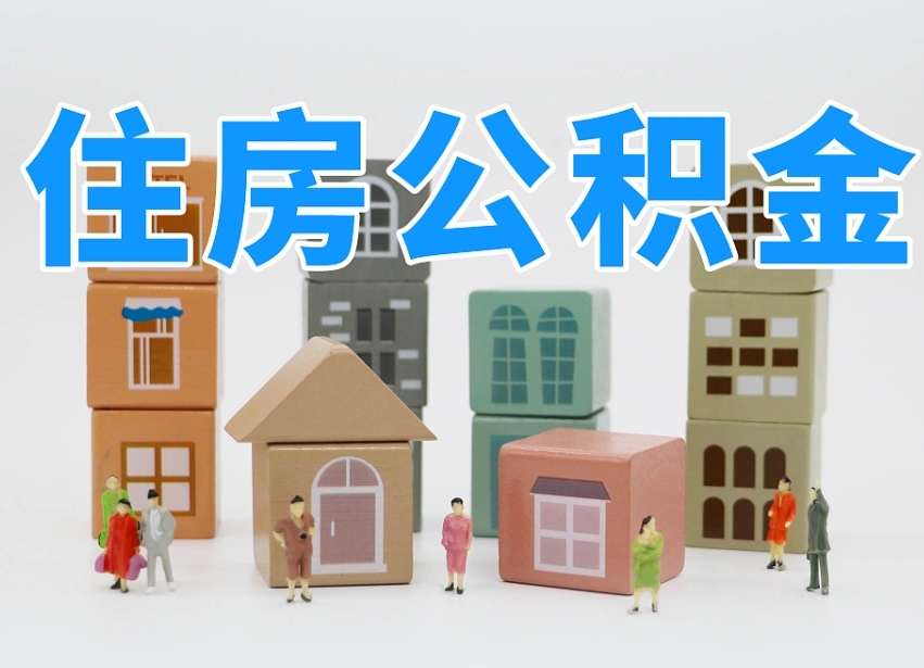 海东在职人员可以提公积金吗（在职人员可以把公积金提取出来吗）