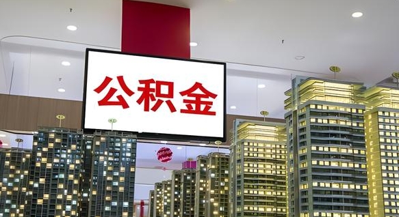 海东在交的封存公积金怎么取（已封存的公积金怎么取）